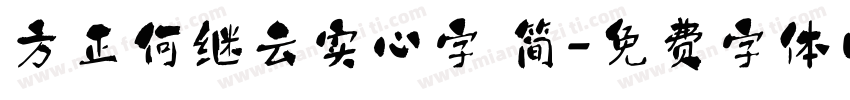 方正何继云实心字 简字体转换